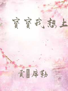 宝宝我想上你