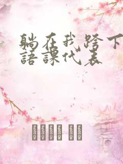 躺在我跨下的英语课代表