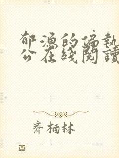 郁渔的偏执狂老公在线阅读