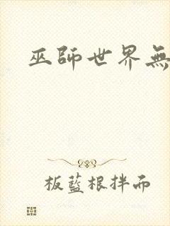 巫师世界无弹窗