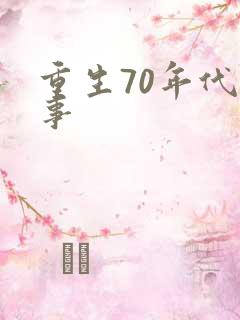 重生70年代记事