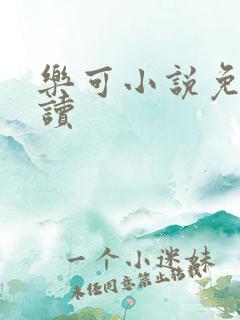 乐可小说免费阅读