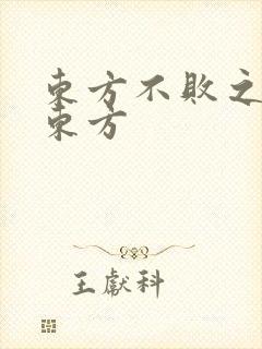 东方不败之莲爱东方