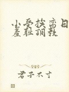 小受挨脔日常h羞耻调教