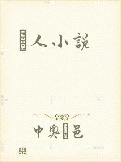 荿人小说