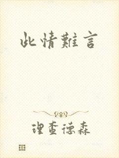 此情难言