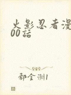 火影忍者漫画700话