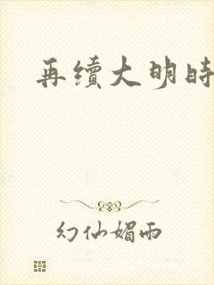 再续大明时