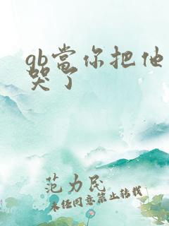 gb当你把他抄哭了