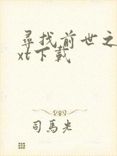 寻找前世之旅txt下载