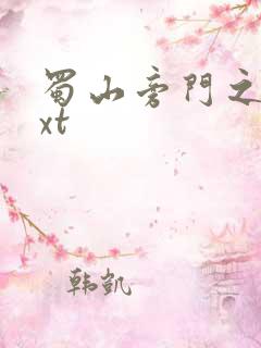 蜀山旁门之祖txt