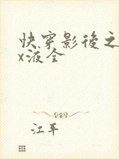 快穿影后之只要x液全