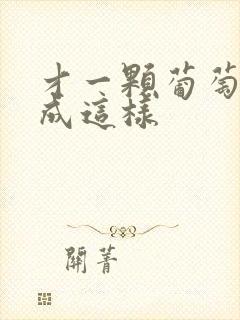 才一颗葡萄就疼成这样