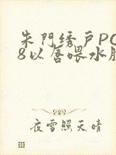 朱门绣户PO18以唇喂水脸红心跳