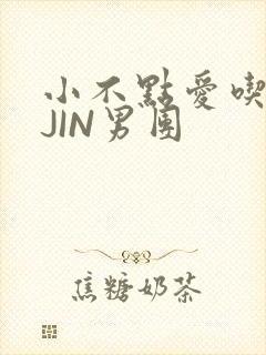 小不点爱吃肉混JIN男团