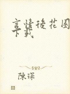 言情后花园免费下载