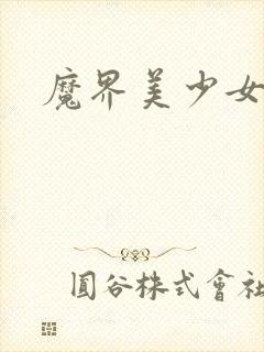 魔界美少女