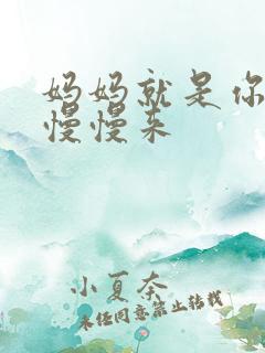 妈妈就是你的人慢慢来