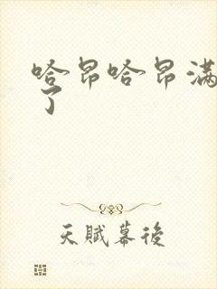 哈昂哈昂满了溢了