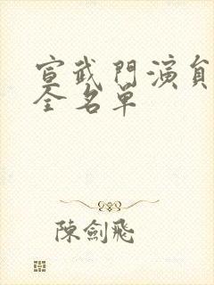 宣武门演员表大全名单