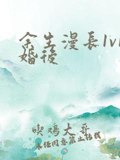 余生漫长1v1婚后