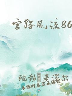 官路风流864