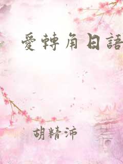 爱转角日语版