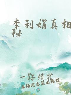 李利娟真相大揭秘