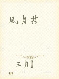 风月花