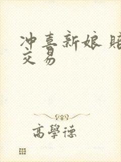 冲喜新娘 赔心交易