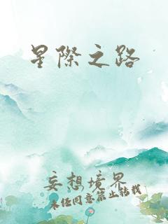 星际之路