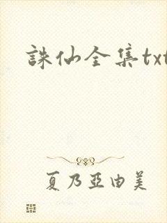 诛仙全集txt