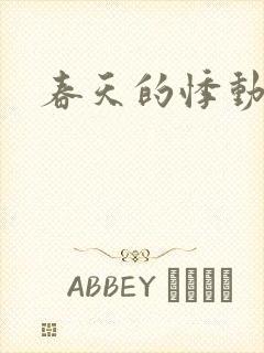 春天的悸动