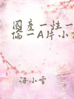 国产一性一交一伦一A片小说