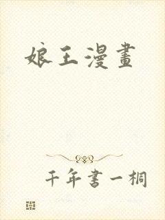 娘王漫画