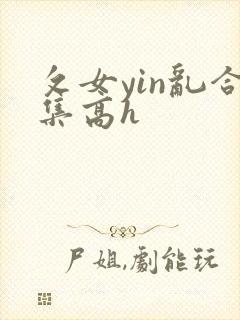 攵女yin乱合集高h