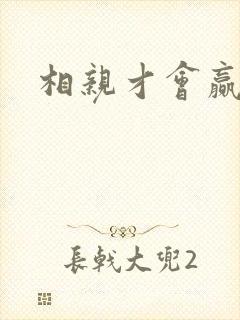 相亲才会赢论坛