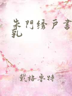 朱门绣户书房弄乳