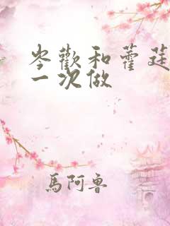 岑欢和藿莛东第一次做