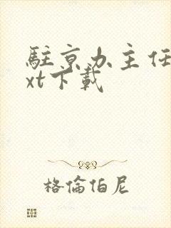 驻京办主任3txt下载