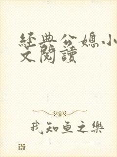 经典公媳小说全文阅读