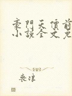 豪门天价前妻 小说全文免费阅读