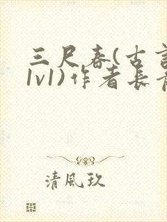 三尺春(古言,1v1)作者长青长白