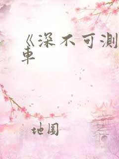 《深不可测》肉车