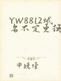 YW8812域名不定更换 请及时收藏