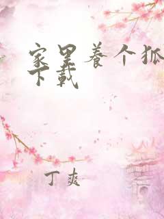 家里养个狐狸精下载