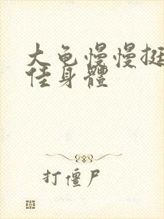 大龟慢慢挺进柔佳身体