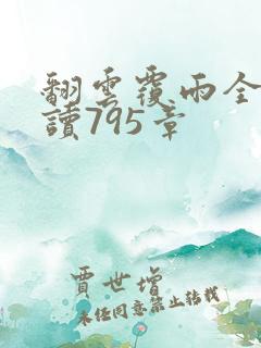 翻云覆雨全文阅读795章