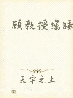 顾教授您睡了吗