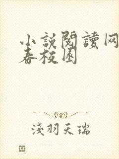 小说阅读网 青春校园